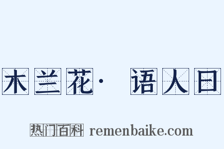 木兰花·语人曰是什么意思的图片